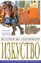 История на световното изкуство