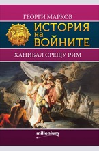 История на войните 8: Ханибал срещу Рим