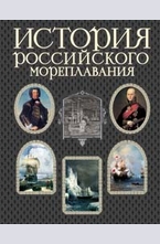 История российского мореплавания