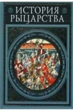 История рыцарства