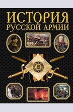 История русской армии