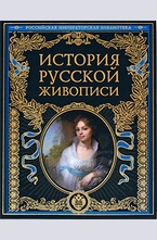 История русской живописи