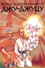 История, същност и развитие на Джу Джуцу