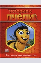 История с пчели