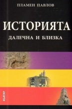 Историята далечна и близка