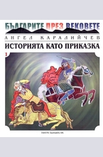 Историята като приказка 1