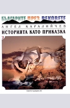 Историята като приказка 2