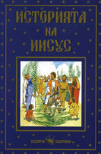 Историята на Иисус