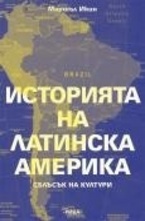 Историята на Латинска Америка