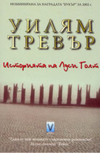 Историята на Луси Голт