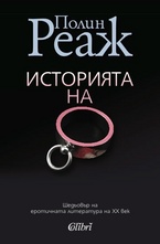 Историята на О.