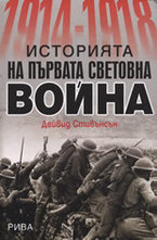 Историята на Първата световна война 1914-1918