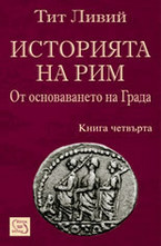 Историята на Рим