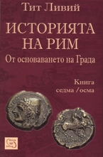 Историята на Рим - книга 7-8