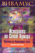 Историята на Санат Кумара: обучение на планетарен логос