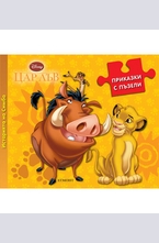 Историята на Симба