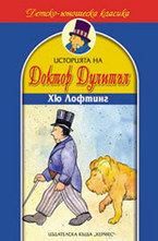 Историята на доктор Дулитъл