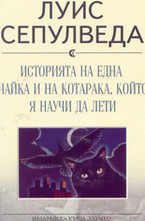 Историята на една чайка и на котарака, който я научи да лети