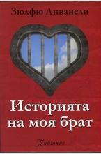 Историята на моя брат