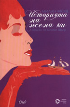 Историята на жена ми