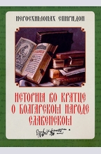 История во кратце о болгарском народе славенском