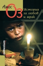 История за любов и мрак