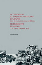 Историзиране на модерното изкуство в България през първата половина на XX век. Възможности за разкази отвъд модерността