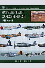 Истребители союзников 1939 - 1945.