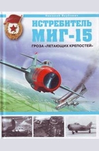Истребитель МиГ-15