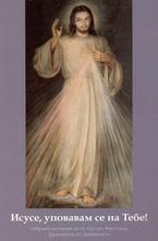 Исусе, уповавам се на Тебе!