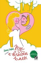 Исус е влюбен в мен