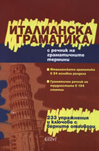 Италианска граматика