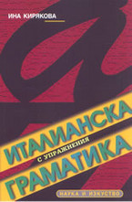 Италианска граматика с упражнения
