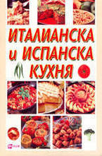 Италианска и испанска кухня