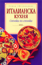 Италианска кухня