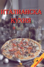 Италианска кухня