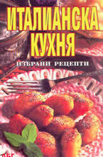 Италианска кухня
