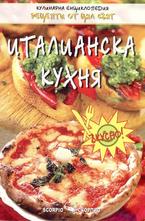 Италианска кухня