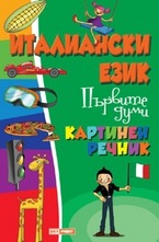 Италиански език. Първите думи - Картинен речник