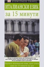 Италиански език за 15 минути