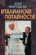 Италиански потайности