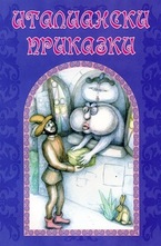 Италиански приказки