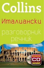 Италиански разговорник с речник
