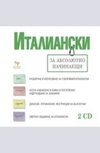 Италиански за абсолютно начинаещи - CD