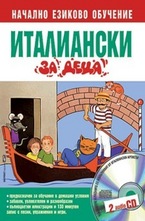 Италиански за деца