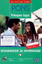 Италиански за начинаещи: учебник + помагало + 4 CD