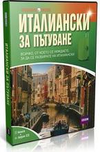 Италиански за пътуване. Книга + аудио CD