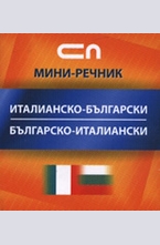 Италианско-български. Българско-италиански