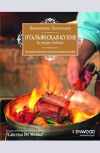 Итальянская кухня