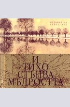 И тихо стъпва мъдростта